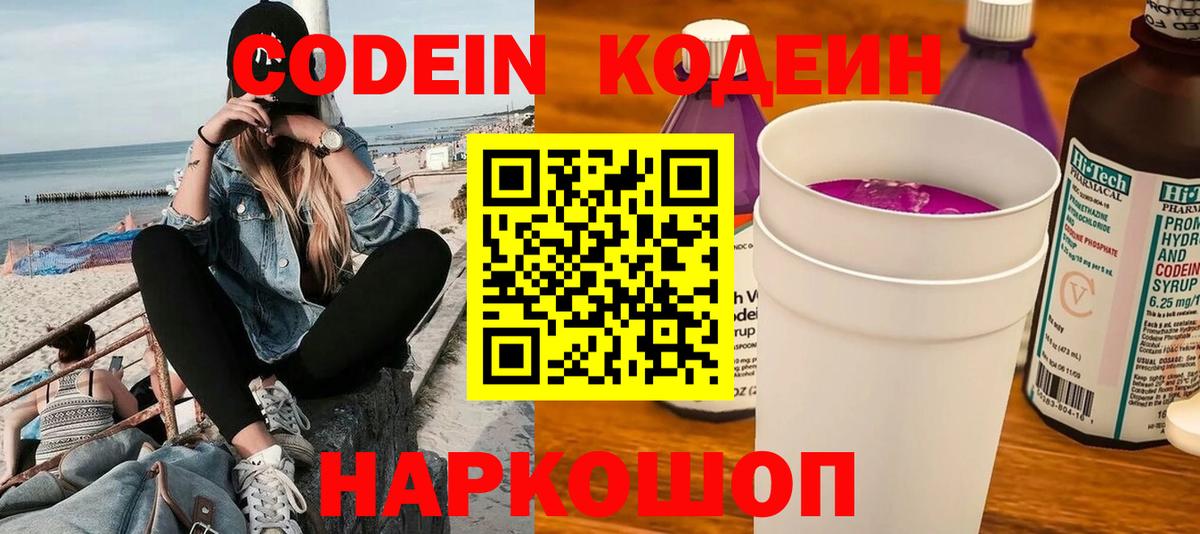 Кодеин Purple Drank Лобня