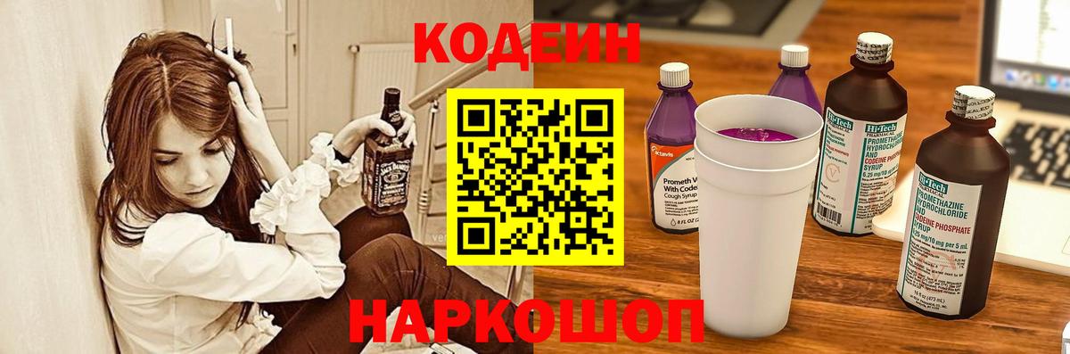 Кодеин напиток Lean (лин)  Вход с VPN  Лобня 